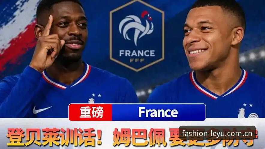 2026乐鱼风尚版英超赔率数据 登贝莱“训话”姆巴佩:一个资深球迷在乐鱼体育平台看到的另一种权力游戏