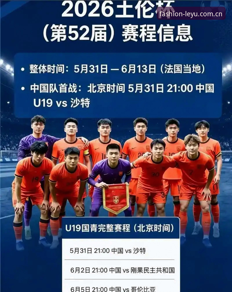 2026乐鱼风尚版VIP充值教程 0-3完败出局:U19国足土伦杯表现全面解析,从攻防数据看战术短板